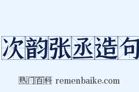 次韵张丞造句是什么意思的图片